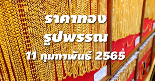 ราคาทองรูปพรรณวันนี้ 11/2/65 ล่าสุด